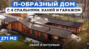 Обзор на одноэтажный дом 271 м² | О жизни загородом, выборе застройщика и работе турагентом