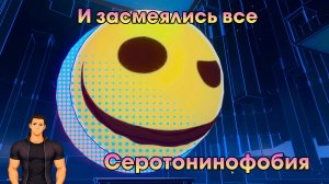 Honkai Star Rail ➤ Серотонинофобия ➤ И засмеялись все ➤ Прохождение игры Хонкай стар рейл ➤ HSR