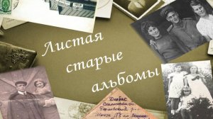 Листая старые альбомы