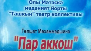 спектакль Пар Аккош Б.Метески  Ташкын Тюлячи