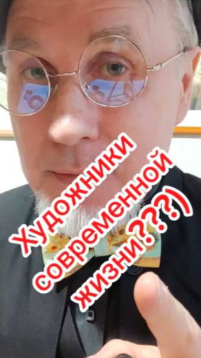 Художники современной жизни???)