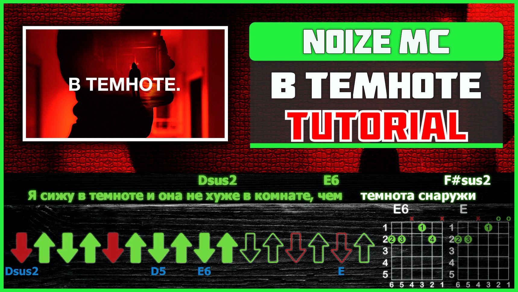  Noize MC  В темноте на гитаре: БЫСТРЫЙ РАЗБОР с графикой! Играю от начала до конца 