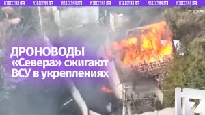 Дроноводы «Севера» испепеляют укрепления ВСУ: кадры боевой работы