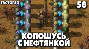 Копошусь с нефтянкой, Factorio Industrial Revolution 3, 58 серия