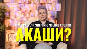 Забирает ли энергию Акаши?