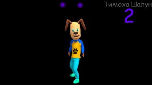 Тимоха Шалун 2 сезон 1 серия: возвращение