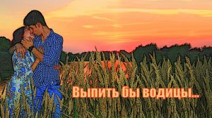 Выпить бы водицы