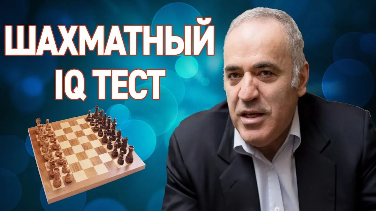 ШАХМАТНЫЙ IQ ТЕСТ. В КАКУЮ СИЛУ ТЫ ИГРАЕШЬ? СЫГРАЙ КАК ГАРРИ КАСПАРОВ. ДОМИНИРУЙ И УНИЧТОЖАЙ! смотреть онлайн