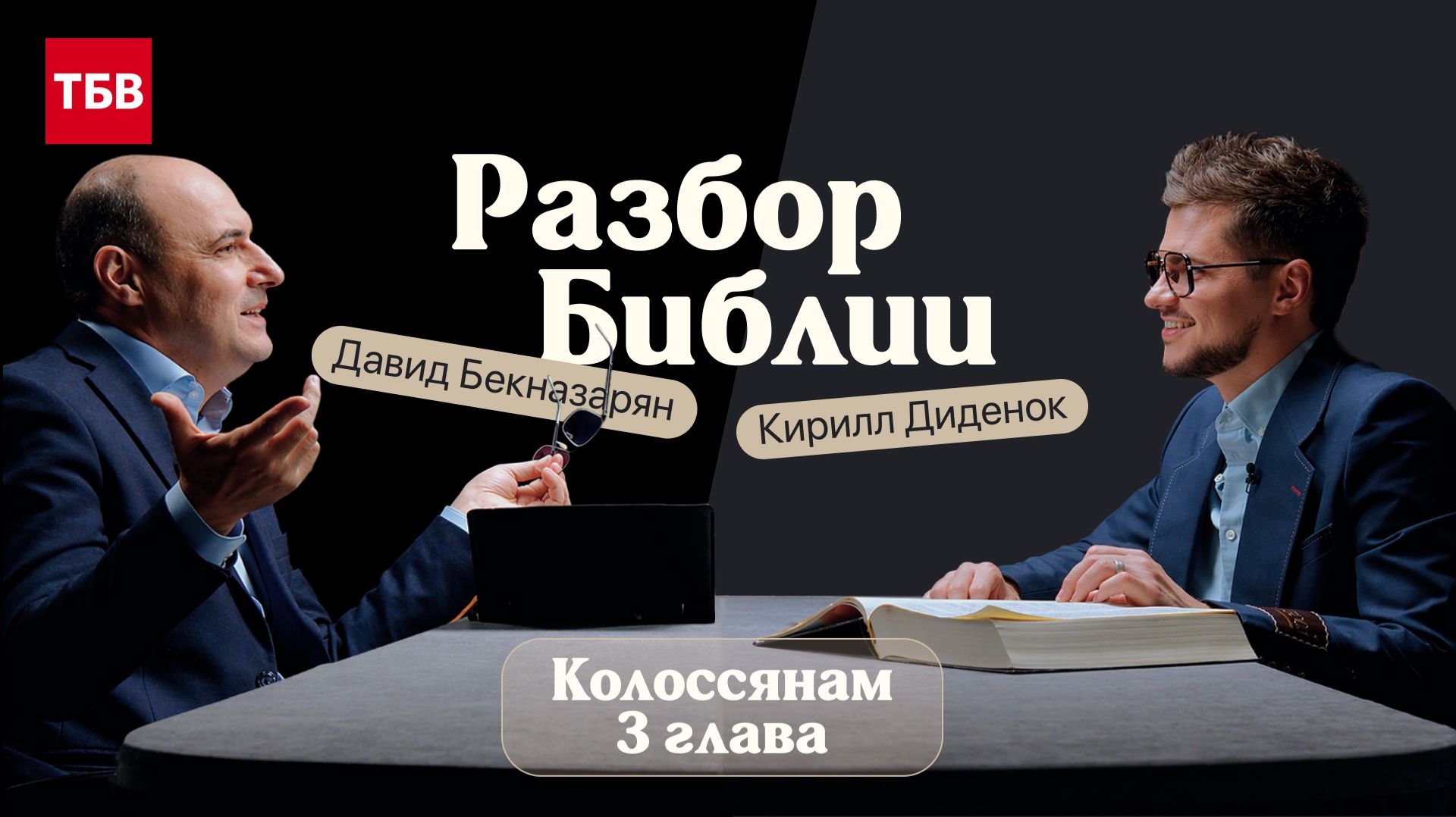 Разбор Библии, Колоссянам 3 глава - Давид Бекназарян и Кирилл Диденок