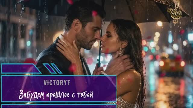 VictoryT - Забудем прошлое с тобой
