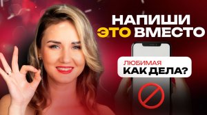 ТОП-5 ошибок в переписке, которые убивают влюбленность! Исправь — и он будет твой