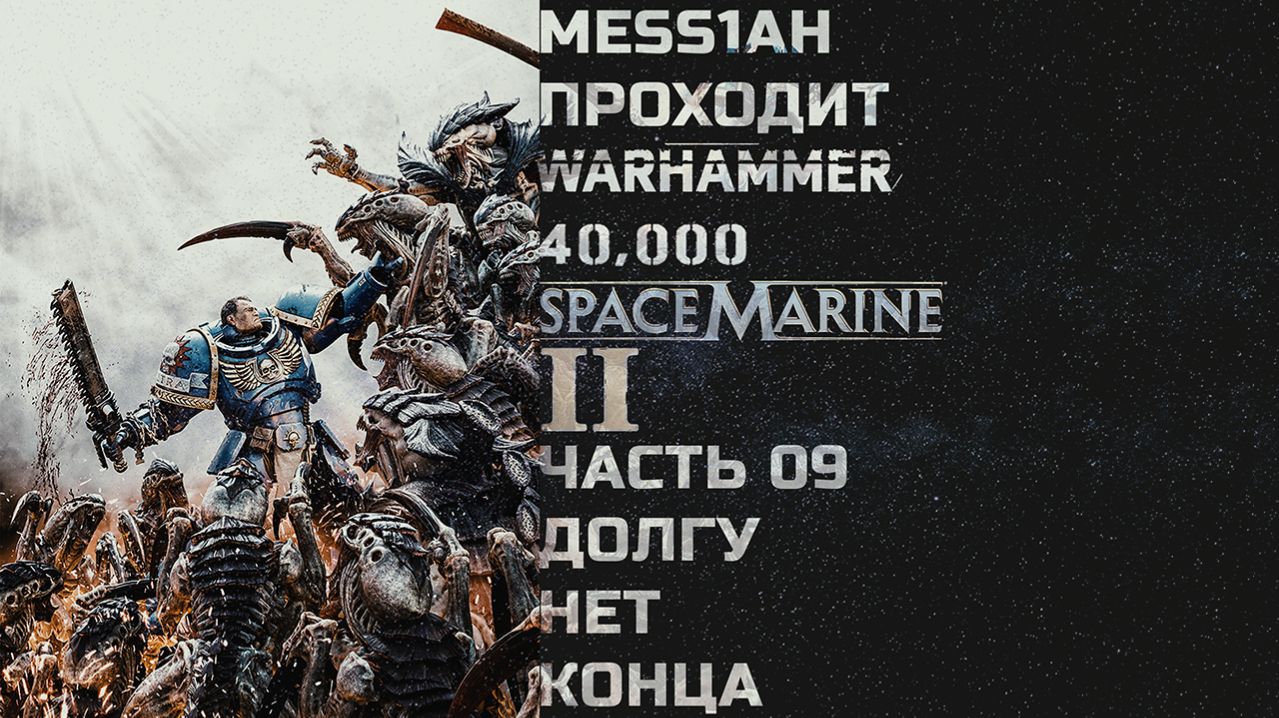 Warhammer 40'000: Space Marine 2 (Прохождение. Часть 9: Долгу нет конца)
