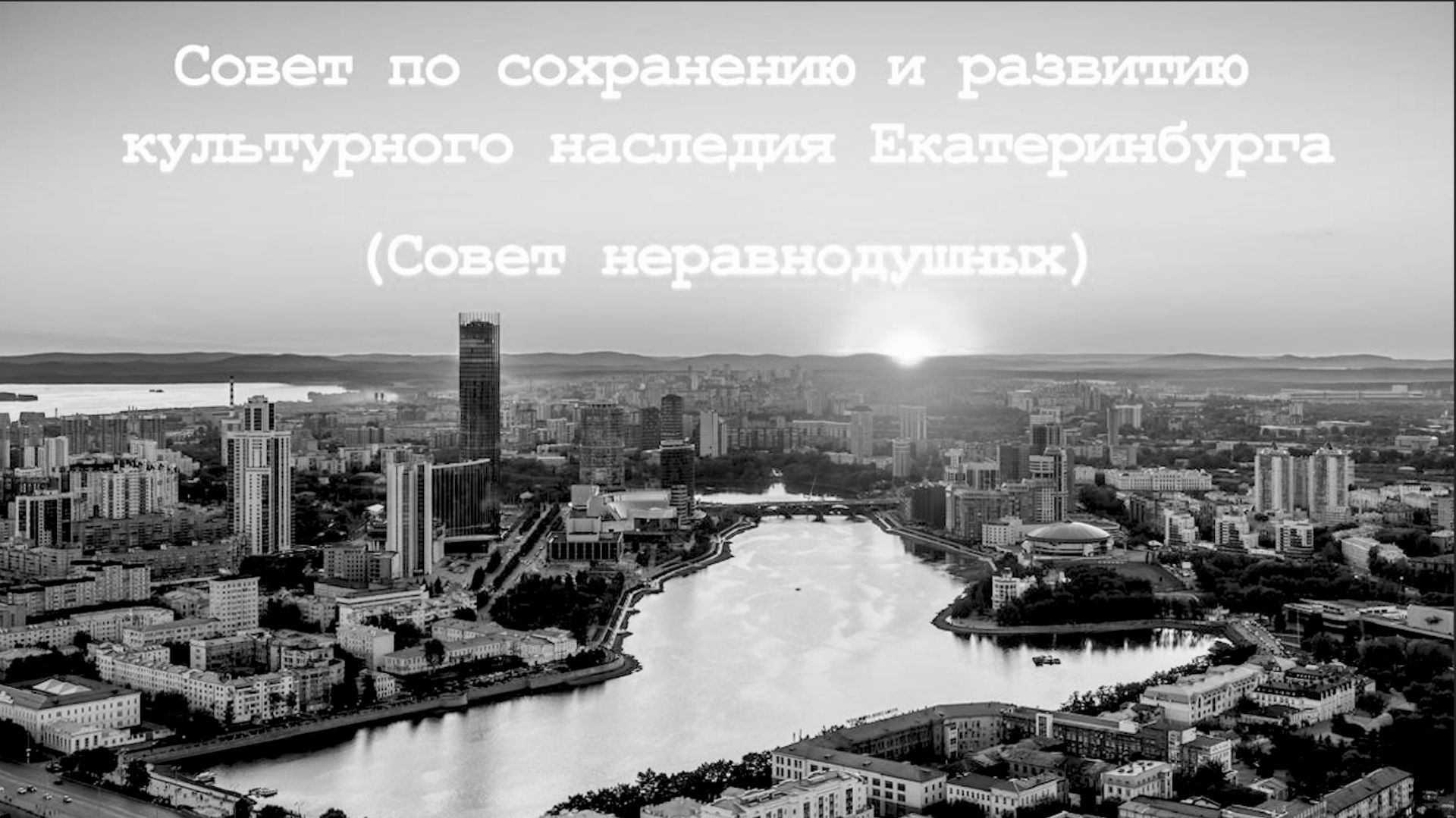 Совет по сохранению и развитию культурного наследия Екатеринбурга Совет неравнодушных