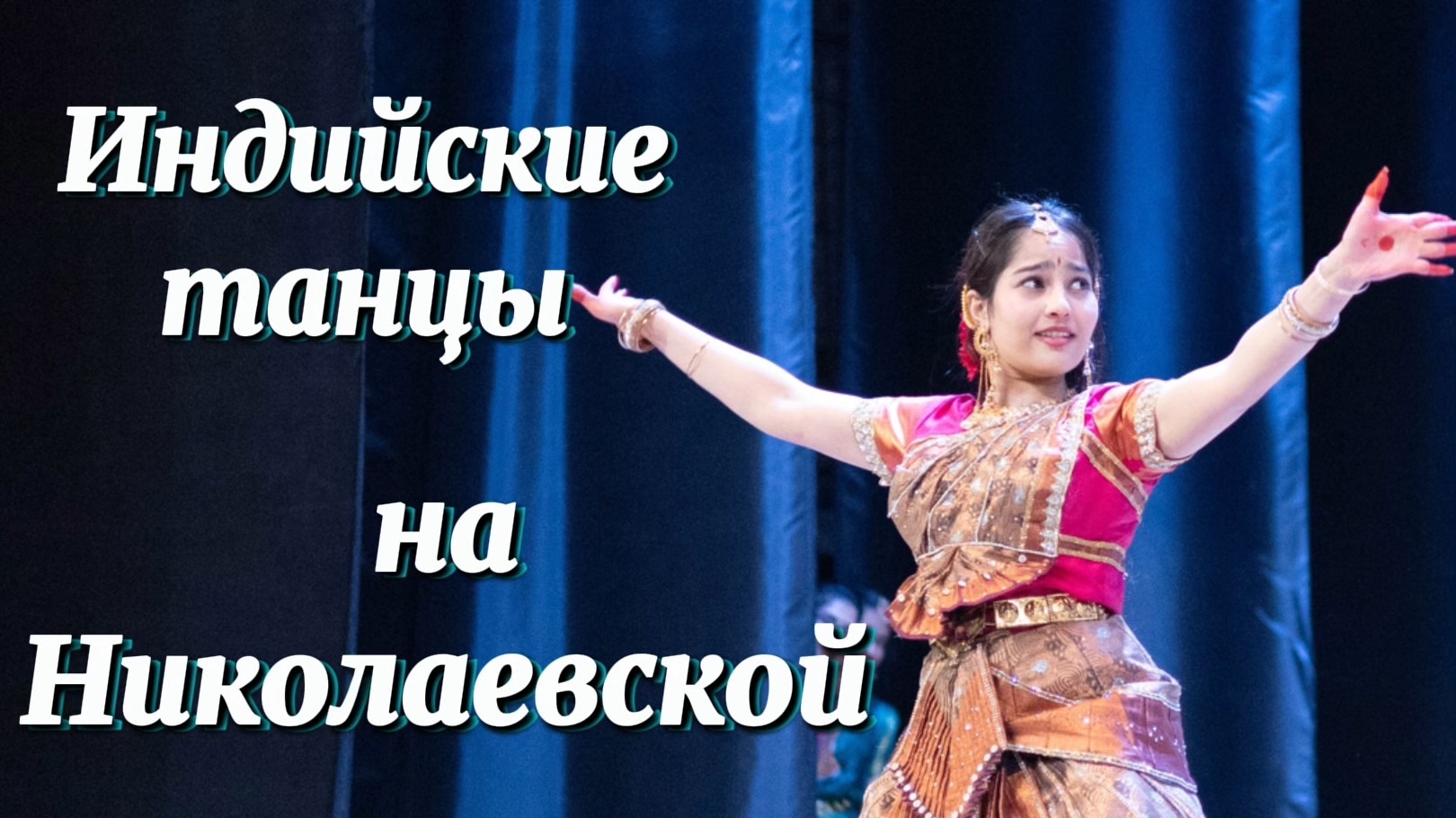 Индийские танцы от индийских студентов Оренбурга Студенческая весна на Николаевской