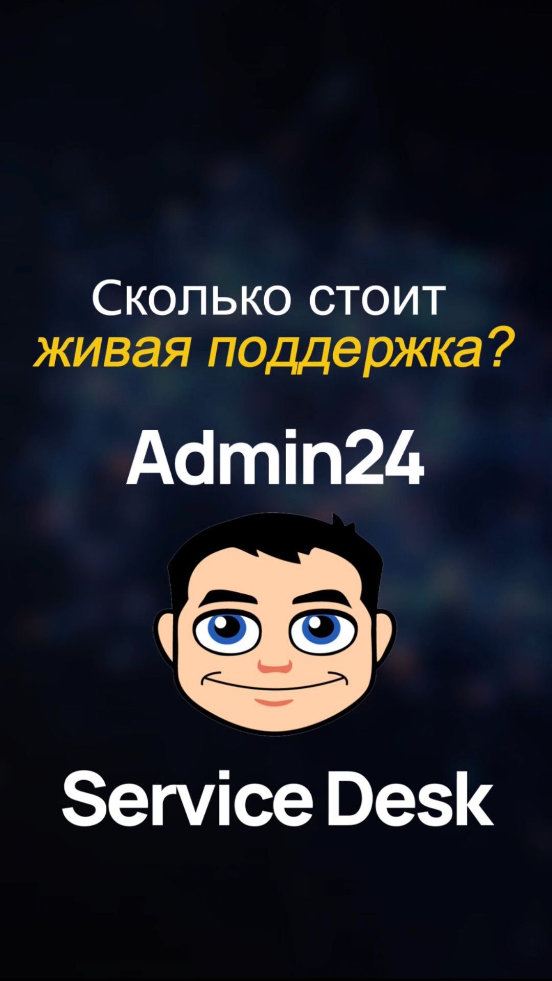 Сколько денег вы тратите на оператора техподдержки