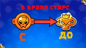 С бронзовой до про лиги в бравл Старс