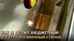 Как я делал бюджетный электроэрозионный станок