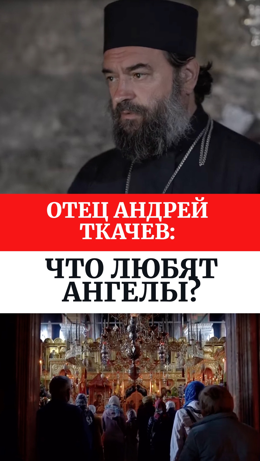 Отец Андрей Ткачев: Что любят Ангелы?