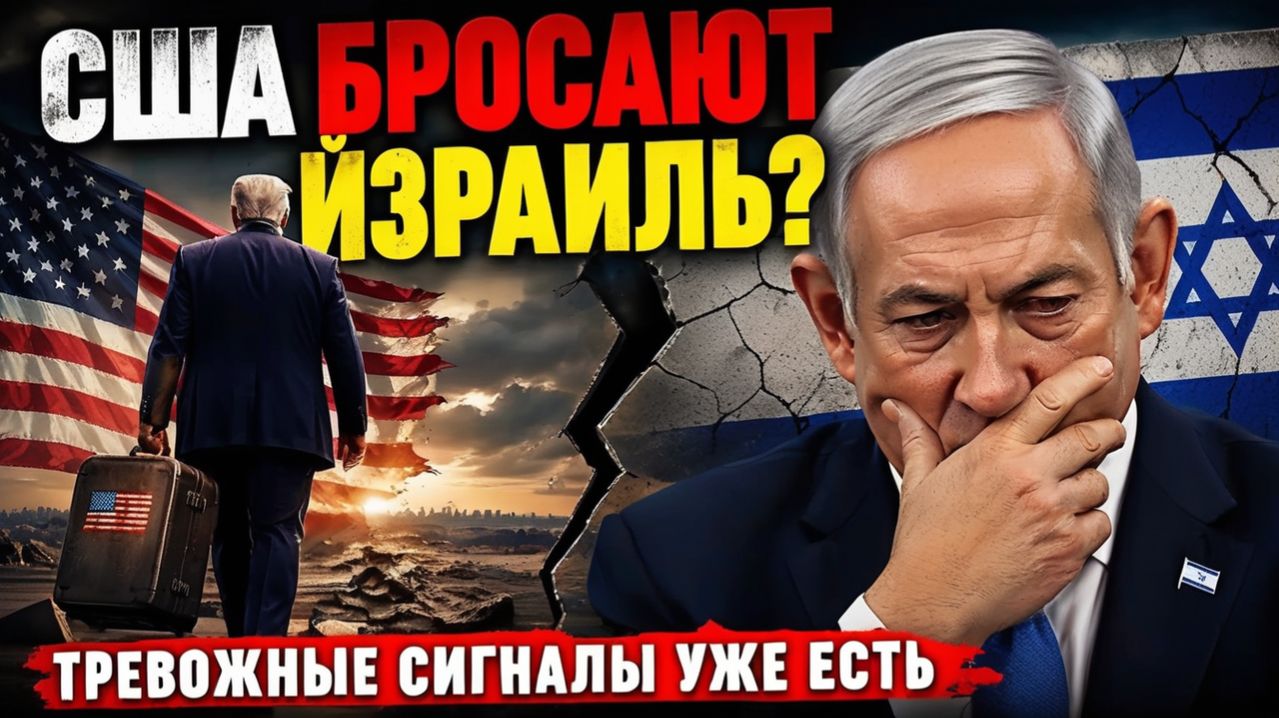 США БРОСАЮТ ИЗРАИЛЬ Тревожные сигналы уже есть  Лейт Маруф