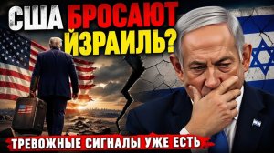 США БРОСАЮТ ИЗРАИЛЬ Тревожные сигналы уже есть  Лейт Маруф
