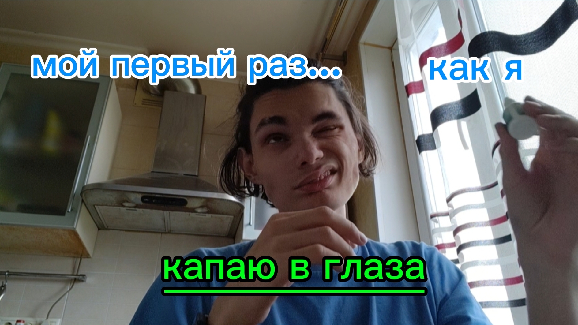 Капаю в глаза челлендж. Смогу ли?