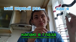 Капаю в глаза челлендж. Смогу ли?