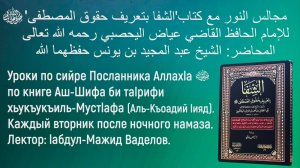 1️⃣7️⃣ УРОК ПО СИЙРЕ ПОСЛАННИКА ﷺ АЛЛАХ1А ПО КНИГЕ АШ-ШИФА БИ ТА1РИФИ ХЬУКЪУКЪИЛ МУСТ1АФА… ‼️