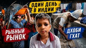 Опасный Мумбаи: рыбный ад на рассвете и самая большая прачечная в мире