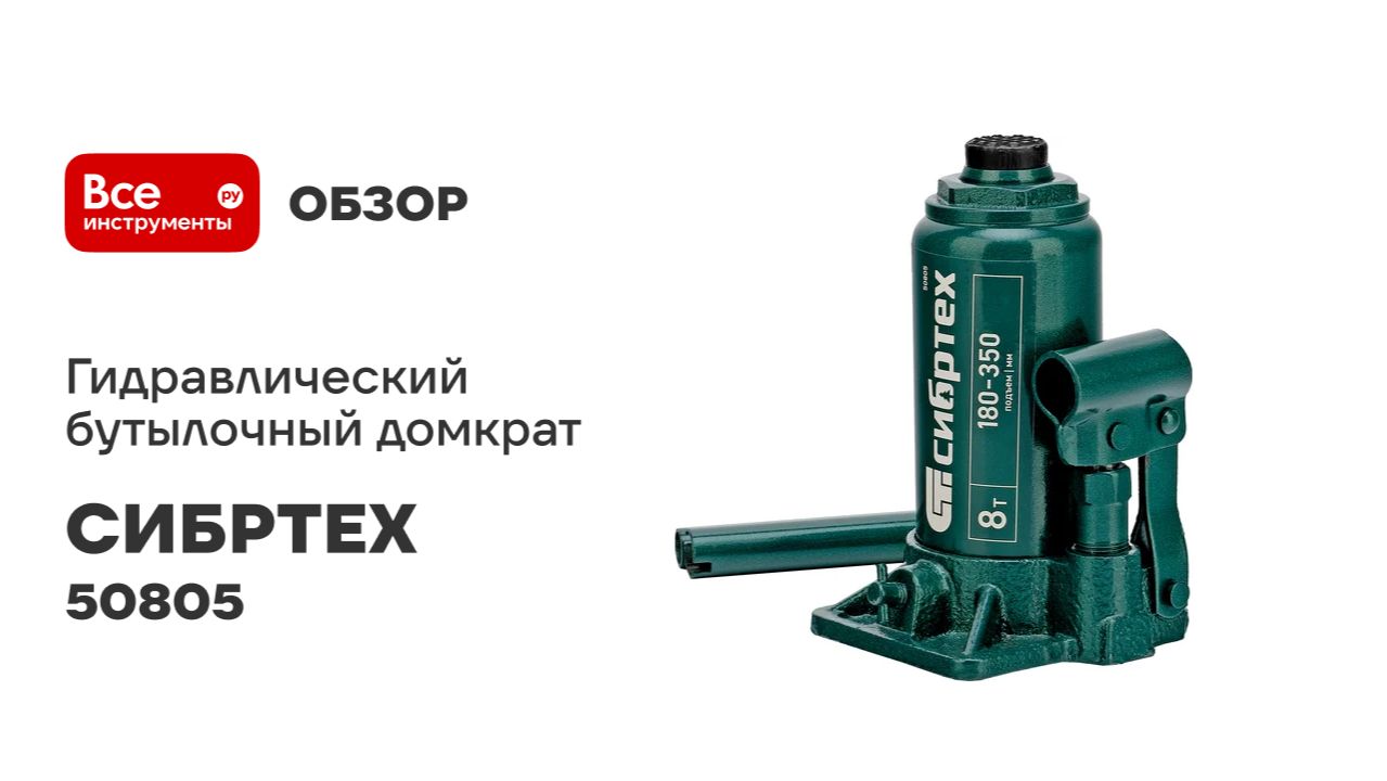 Домкрат гидравлический бутылочный СИБРТЕХ 8 т, 180-350 мм 50805