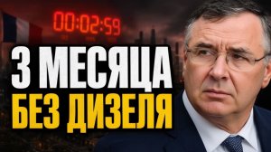 Европа без топлива! Через 3 месяца коллапс кто виноват