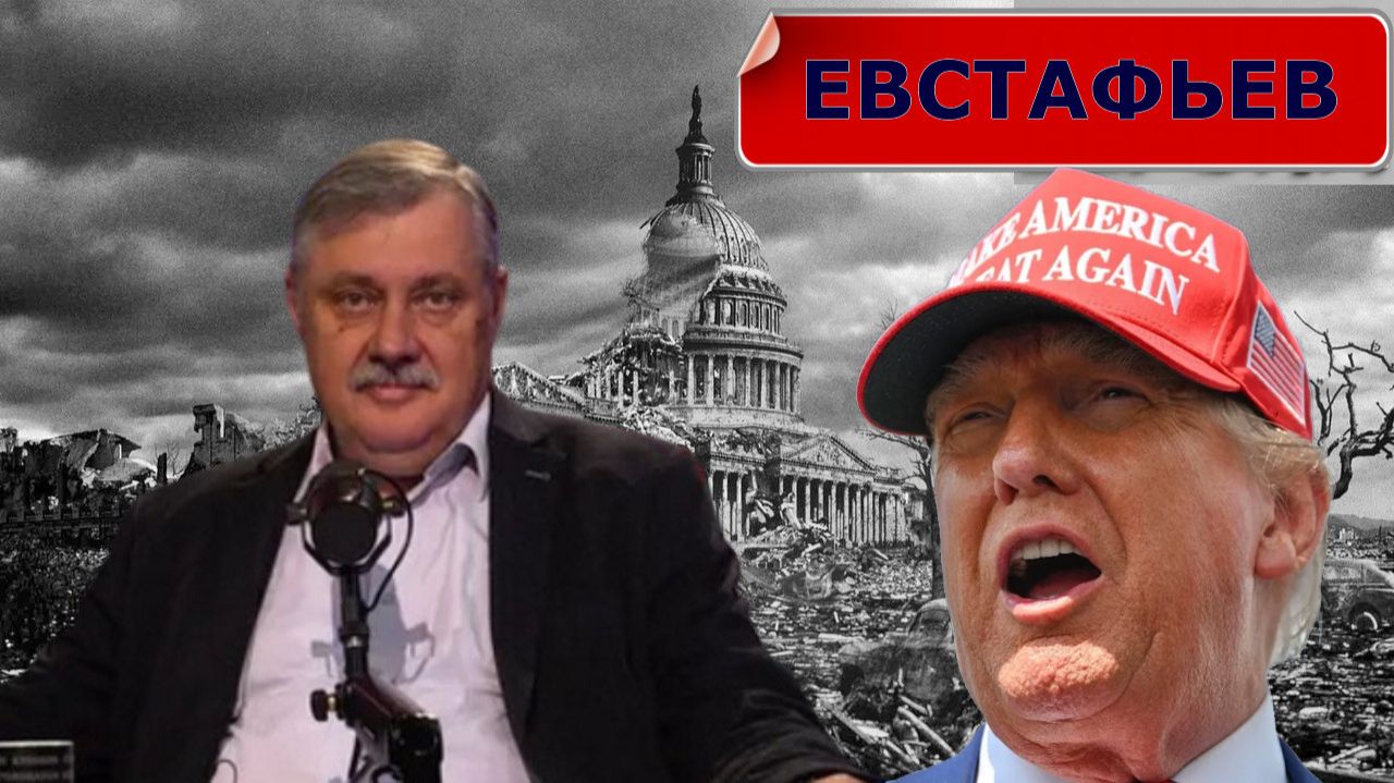 ЕВСТАФЬЕВ - Дональд Фредович, что Вы делаете?