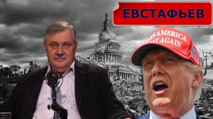 ЕВСТАФЬЕВ - Дональд Фредович, что Вы делаете?