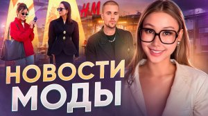 НОВОСТИ МОДЫ: топ 5 образов на весну| H&M| COACHELLA 2026
