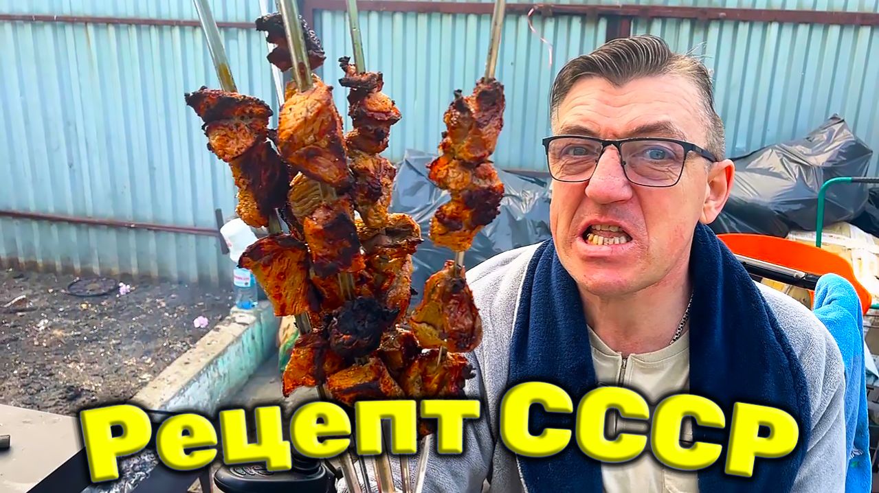 Рецепт шашлыка советских времен СССР