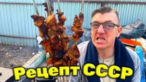 Рецепт шашлыка советских времен СССР