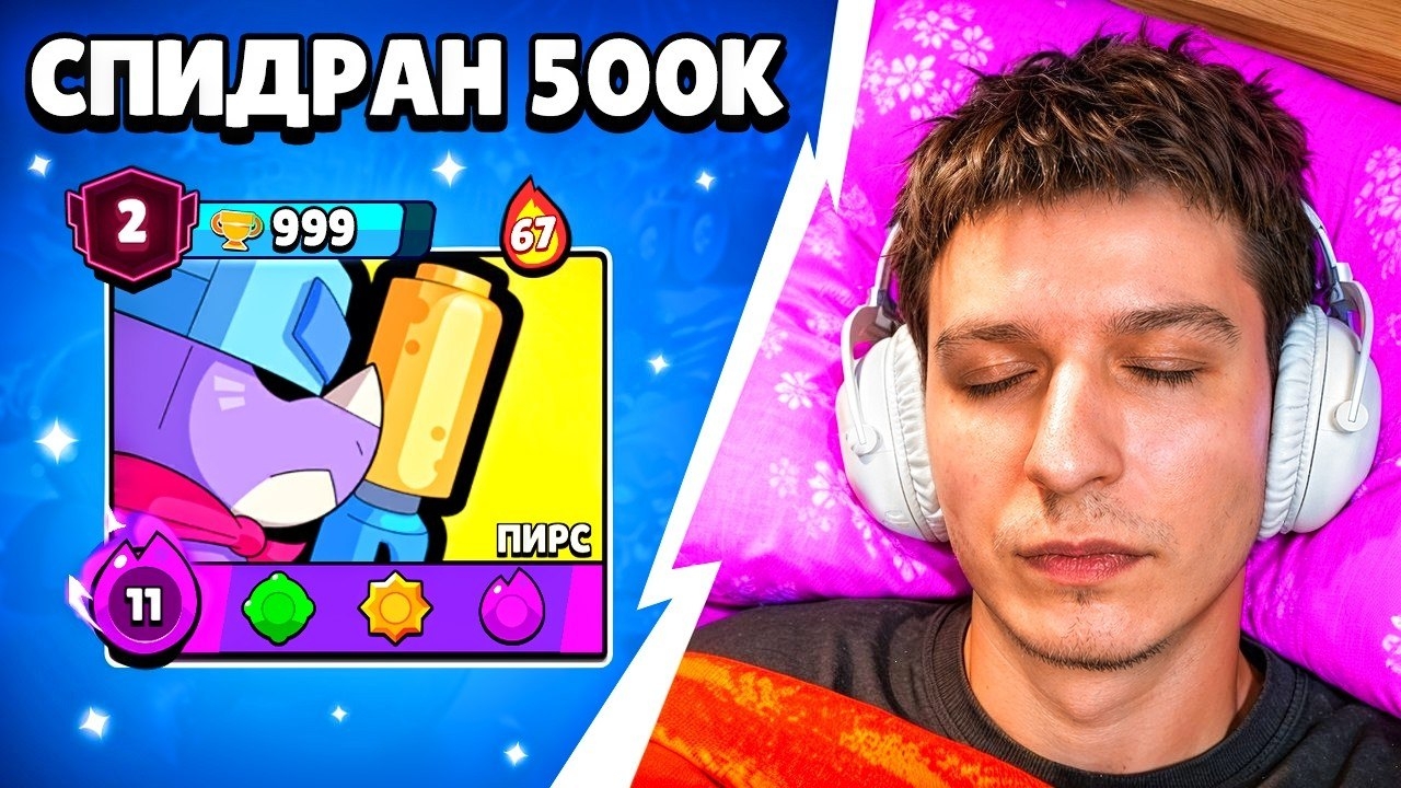 УСНУЛ НА ЛАСТ КАТКЕ ДО 3 ПРАЙМА НА ПИРСЕ😭 СПИДРАН 500К