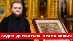 БУДЕМ ДЕРЖАТЬСЯ ХРАМА БОЖИЯ. Отец Савва (Мажуко)