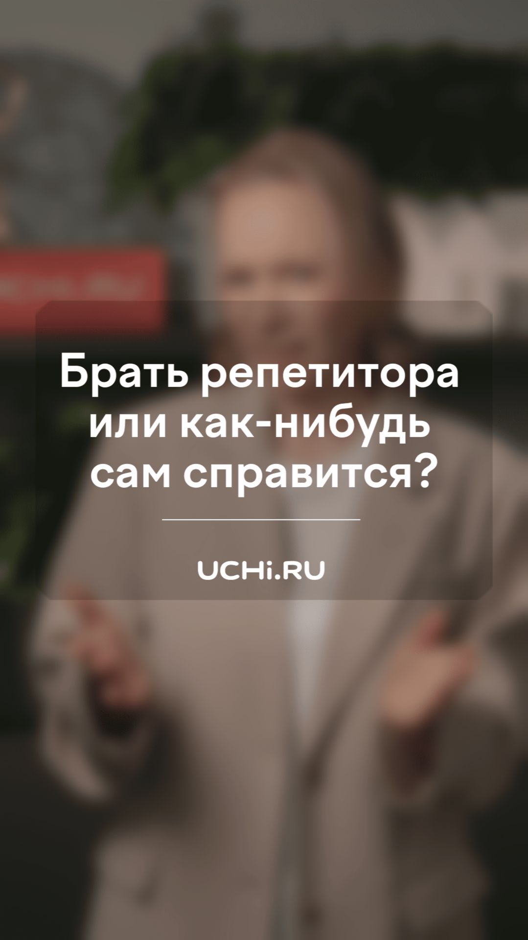 Брать репетитора или как-нибудь сам справится?