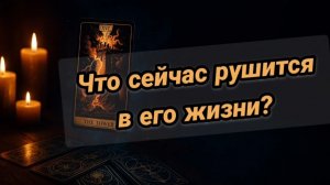 Что происходит в его жизни прямо сейчас