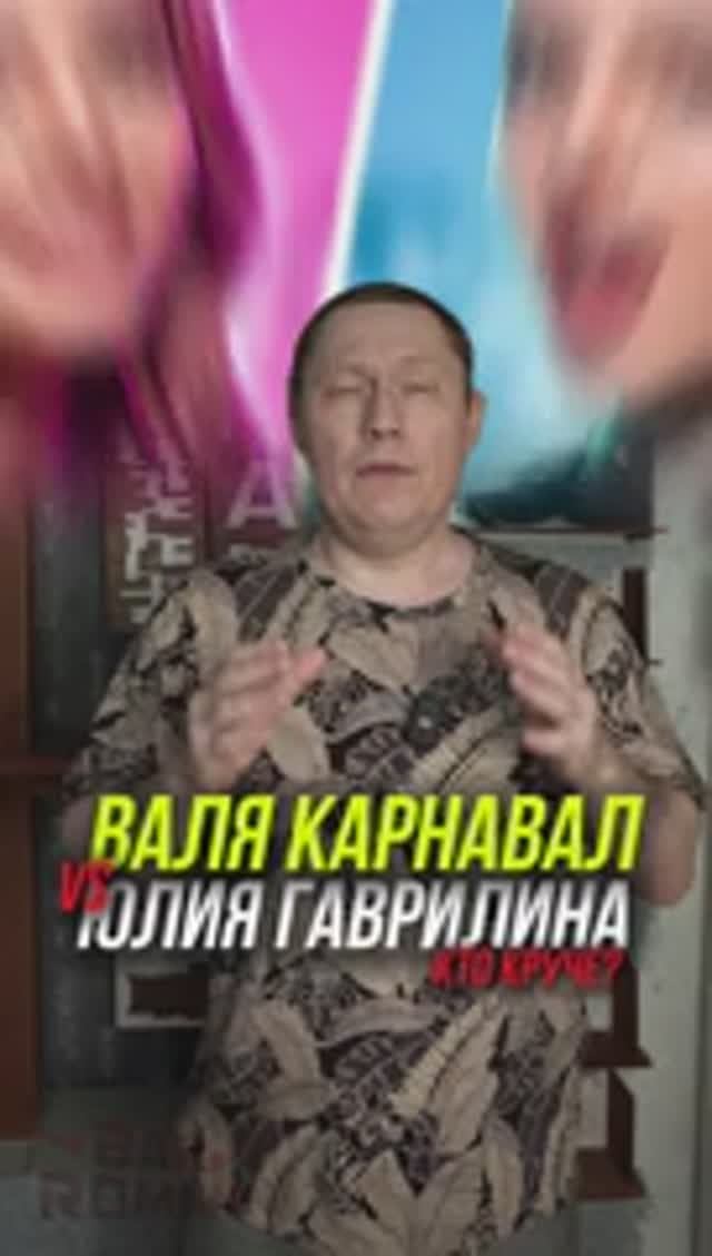 Валя Карнавал vs Юлия Гаврилина. Кто Круче?