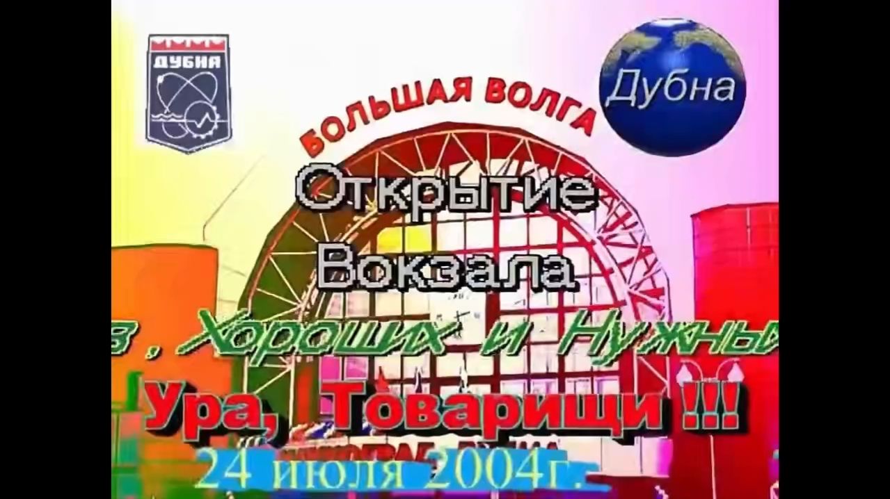 Открытие вокзала 