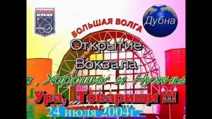 Открытие вокзала "Большая Волга" 2004.07.24 Opening of the Railway Station 'Big Volga'