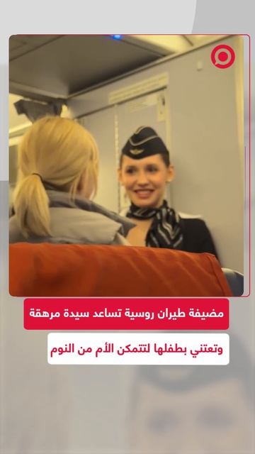 لمضيفة طيران روسية وهي تعتني بطفل رضيع لتتمكن الوالدة من أخذ قسط من الراحة