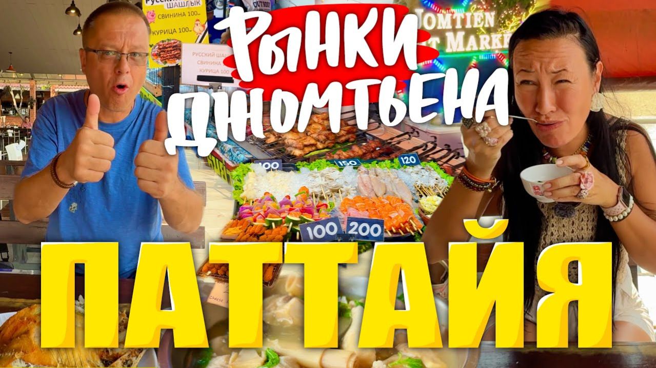 КАК ВЫЖИВАЮТ ИРКУТЯНЕ В ПАТТАЙЕ. ОБЗОР ВСЕХ РЫНКОВ ПЛЯЖА ДЖОМТЬЕН. РЕСТОРАН КРАБНИЦА