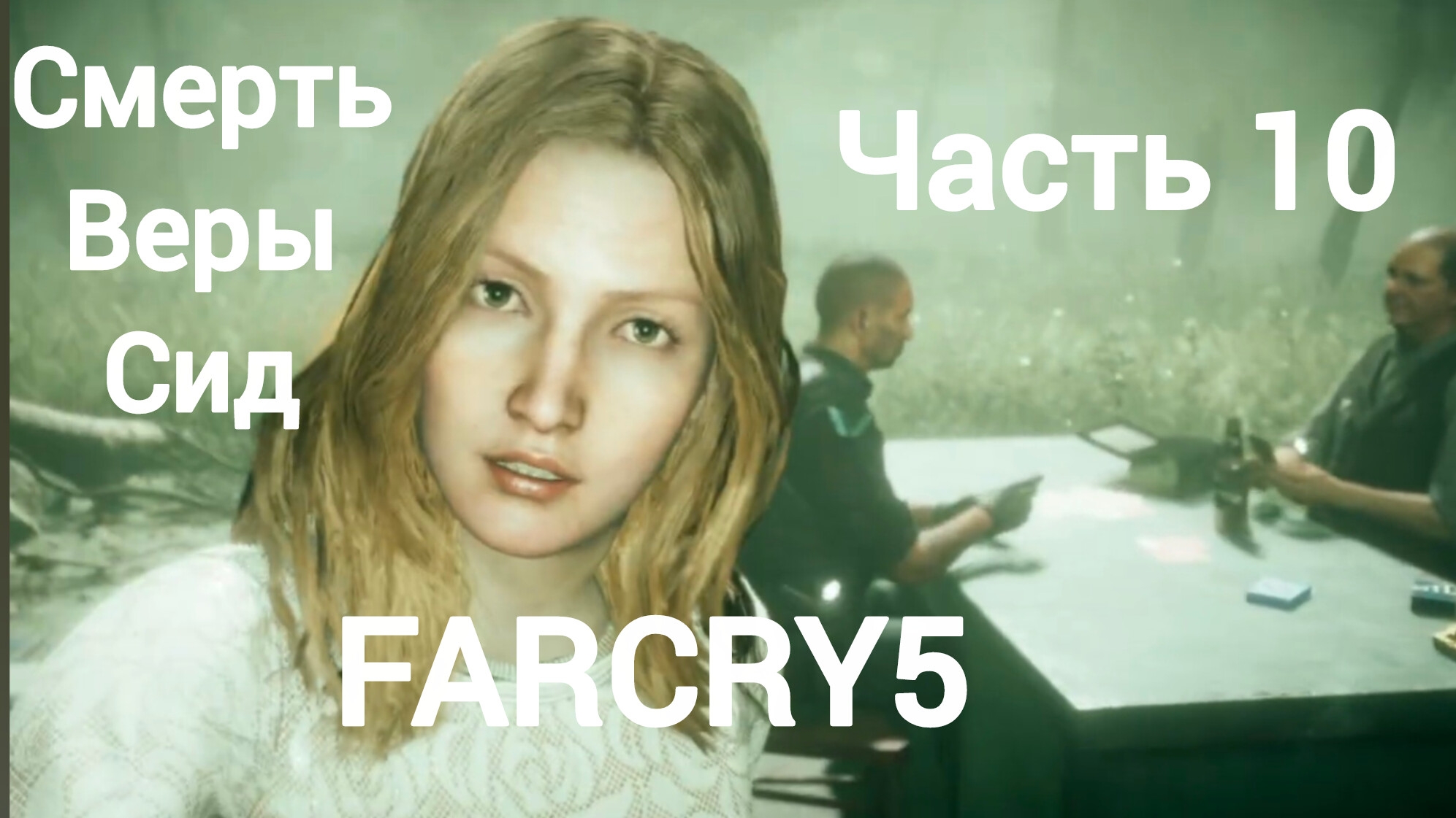 Far Cry®5.Смерть Веры Сид.Освобождение реки Хенбейн.Часть10.