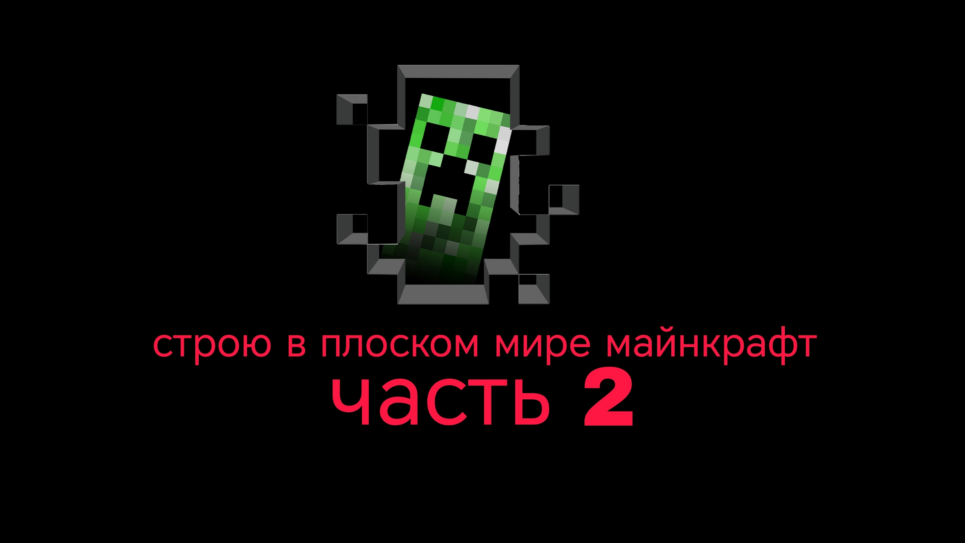 строю в плоском мире майнкрафт