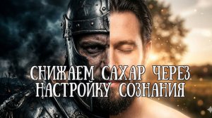 Медитация для снижения  уровня  сахара