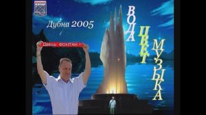 День города Дубна 2005. Открытие Фонтана. 2005.07.30 Opening of the fountain