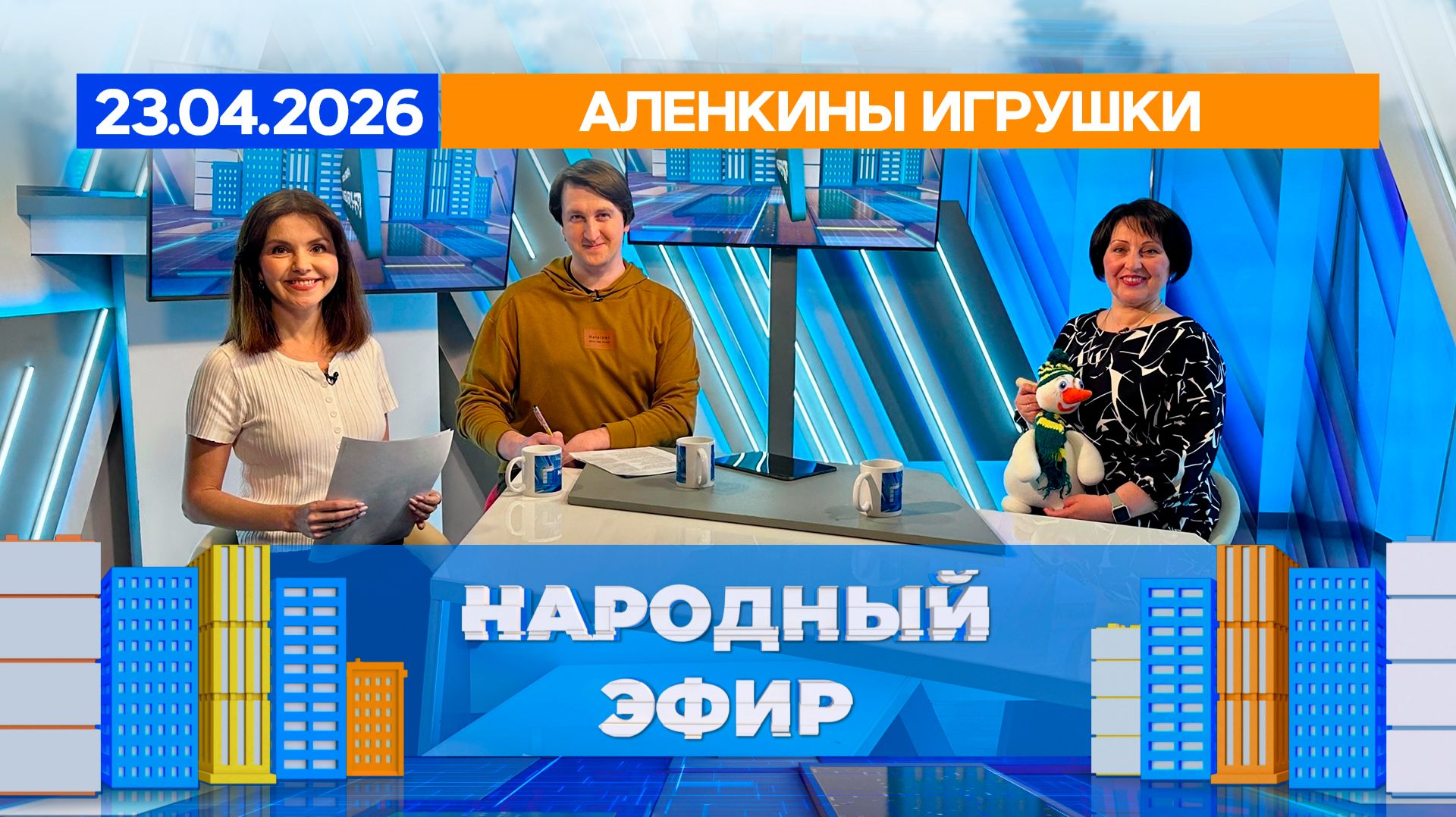 Аленкины игрушки. Народный эфир