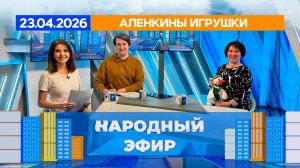 Аленкины игрушки. Народный эфир